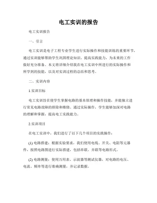 电工实训的报告