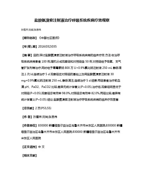 盐酸氨溴索注射液治疗呼吸系统疾病疗效观察