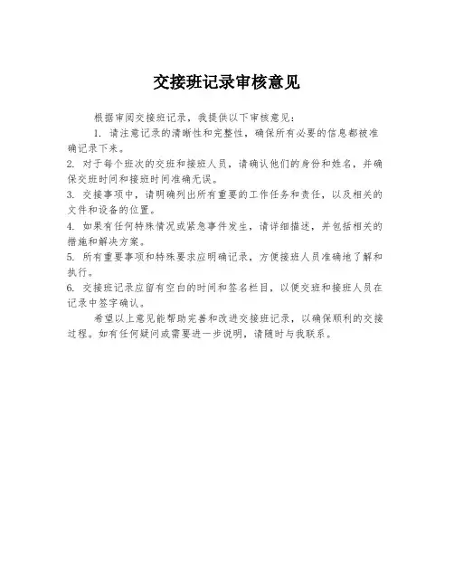 交接班记录审核意见