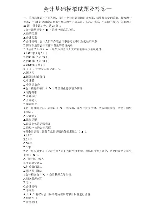 第一会计基础模拟试题及答案