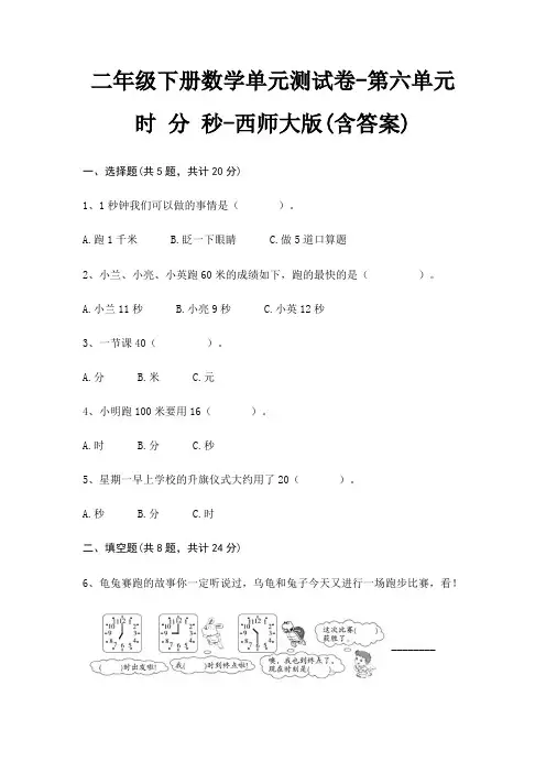 二年级下册数学单元测试卷-第六单元 时 分 秒-西师大版(含答案)