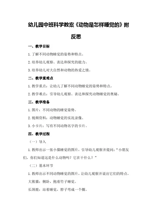 幼儿园中班科学教案《动物是怎样睡觉的》附反思