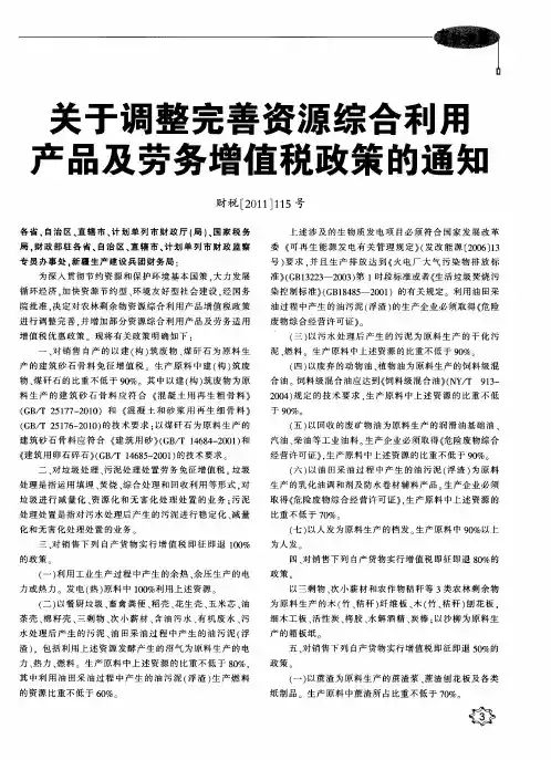 关于调整完善资源综合利用产品及劳务增值税政策的通知