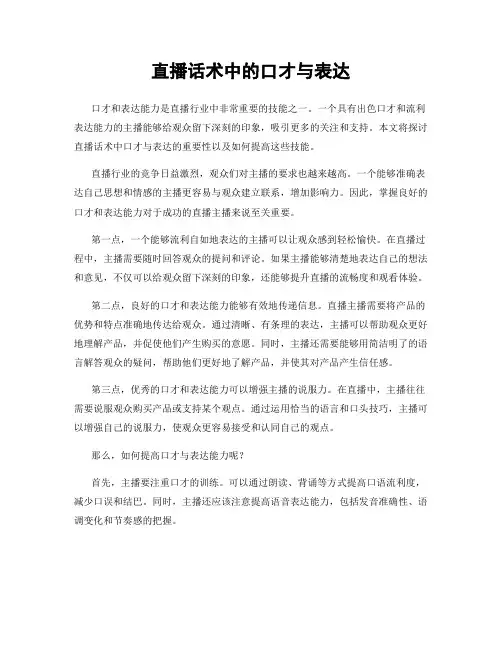 直播话术中的口才与表达