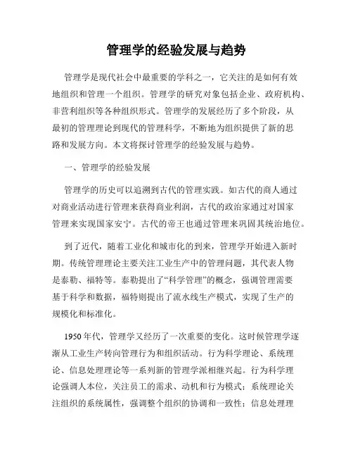 管理学的经验发展与趋势