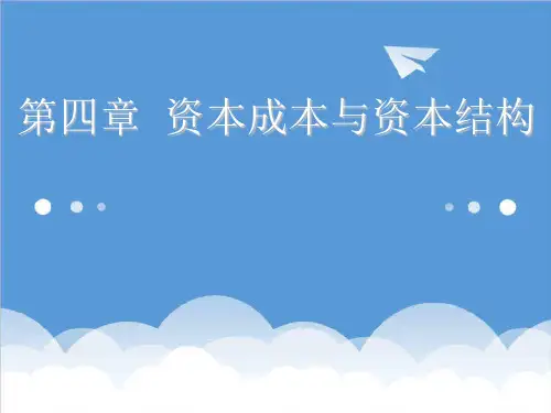 决策管理-中级财务管理04长期筹资决策 精品