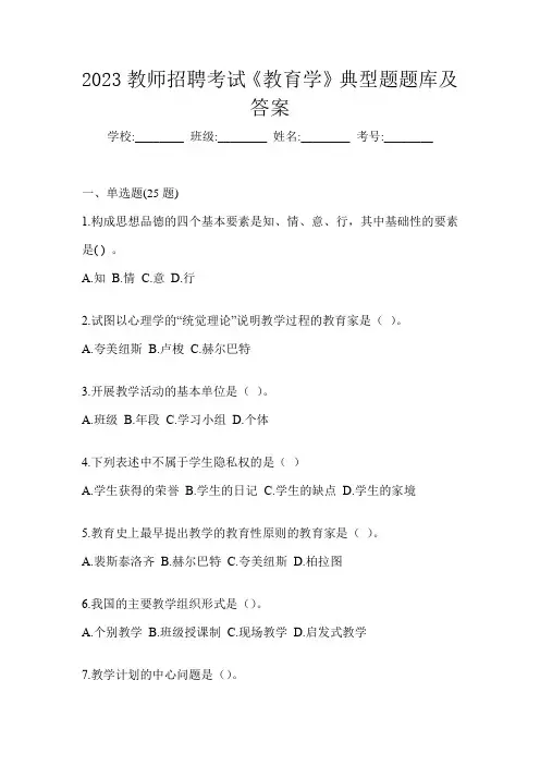 2023教师招聘考试《教育学》典型题题库及答案
