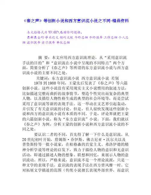 《春之声》等创新小说和西方意识流小说之不同[精品资料]