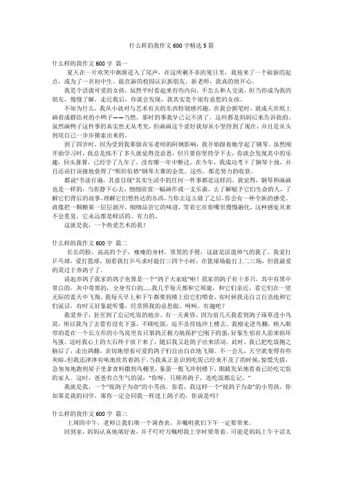什么样的我作文600字精选5篇