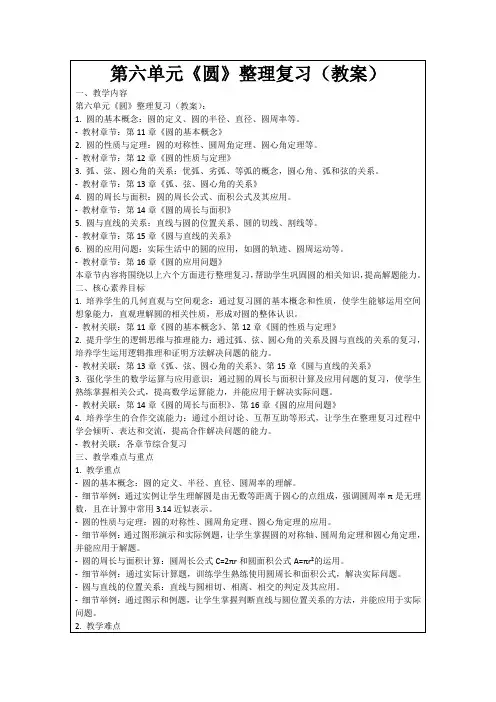 第六单元《圆》整理复习(教案)
