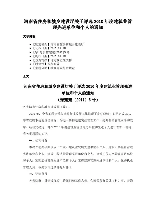 河南省住房和城乡建设厅关于评选2010年度建筑业管理先进单位和个人的通知