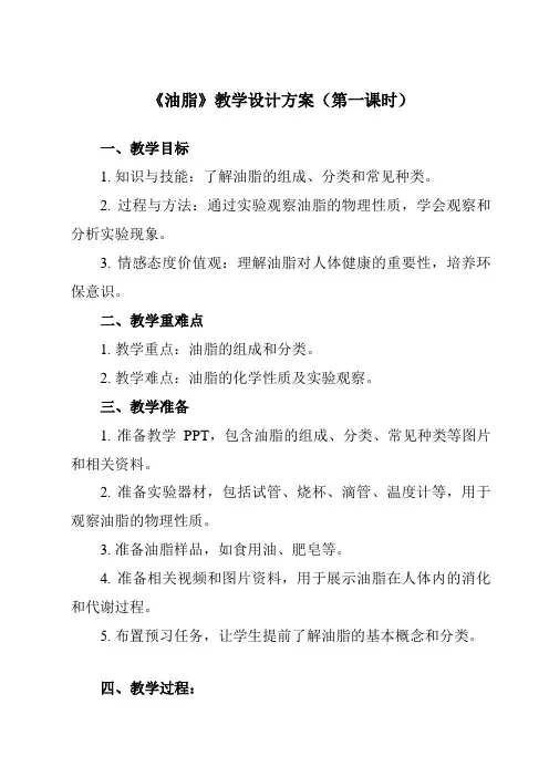 《专题三第一节油脂》教学设计教学反思-2023-2024学年中职化学高教版21农林牧渔类