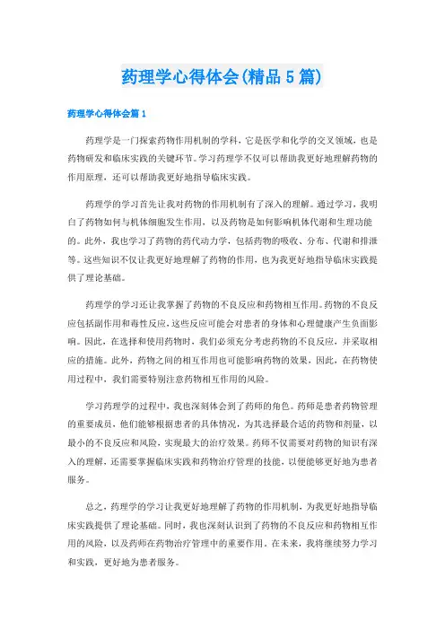药理学心得体会(精品5篇)