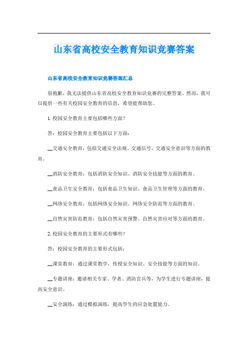 山东省高校安全教育知识竞赛答案