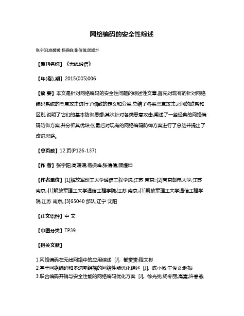 网络编码的安全性综述