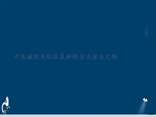 开关磁阻电机位置检测方法演示文稿