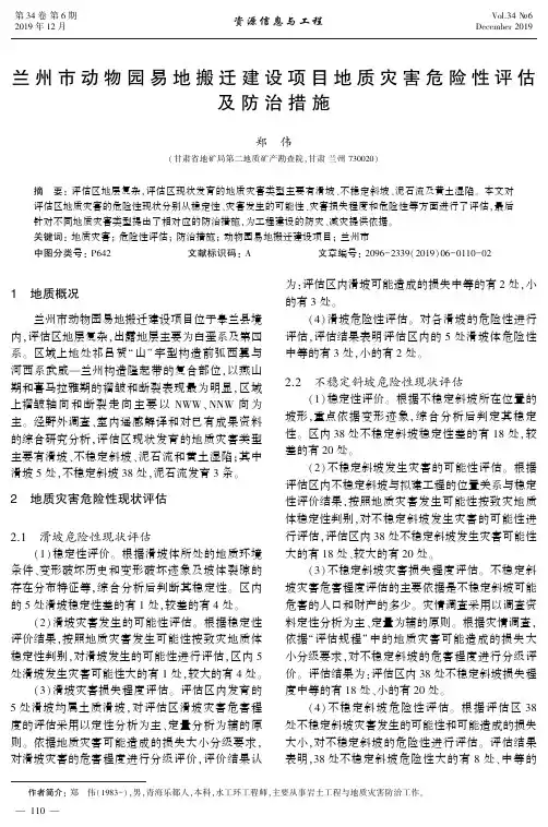 兰州市动物园易地搬迁建设项目地质灾害危险性评估及防治措施