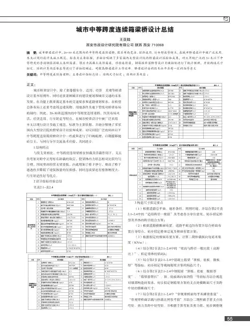 城市中等跨度连续箱梁桥设计总结