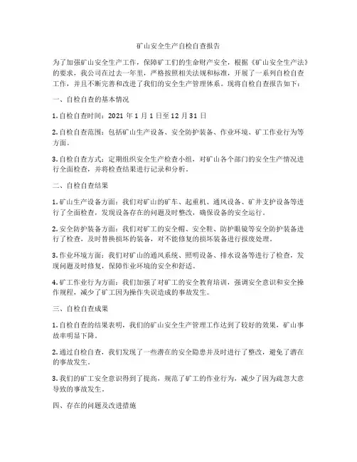 矿山安全生产自检自查报告