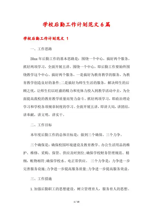 学校后勤工作计划范文6篇