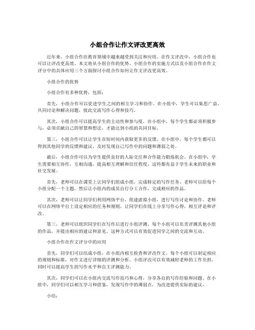 小组合作让作文评改更高效