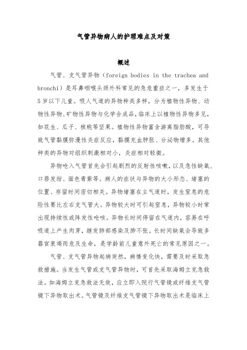 气管异物病人的护理难点及对策
