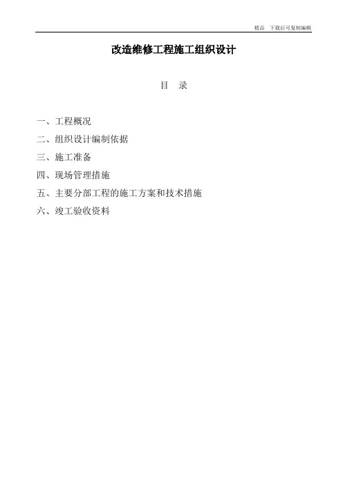 改造维修工程施工组织设计