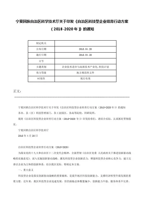 宁夏回族自治区科学技术厅关于印发《自治区科技型企业培育行动方案（2018-2020年）》的通知-