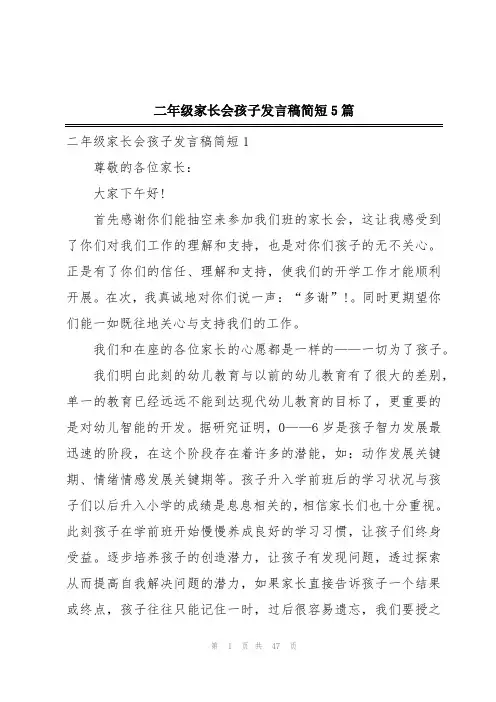 二年级家长会孩子发言稿简短5篇