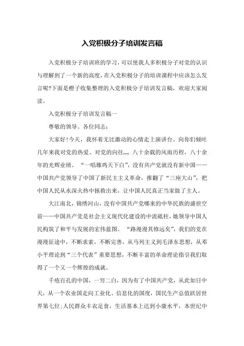入党积极分子培训发言稿
