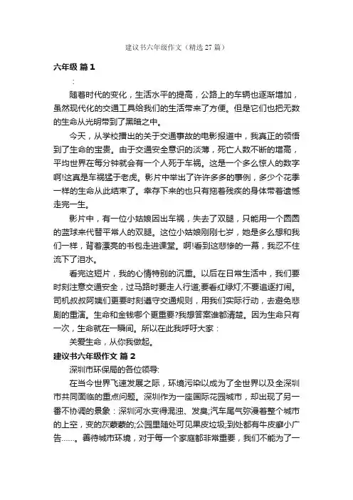 建议书六年级作文（精选27篇）
