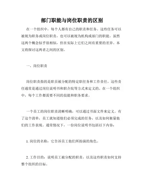 部门职能与岗位职责的区别