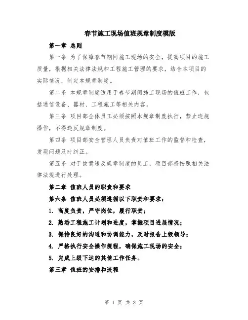 春节施工现场值班规章制度模版