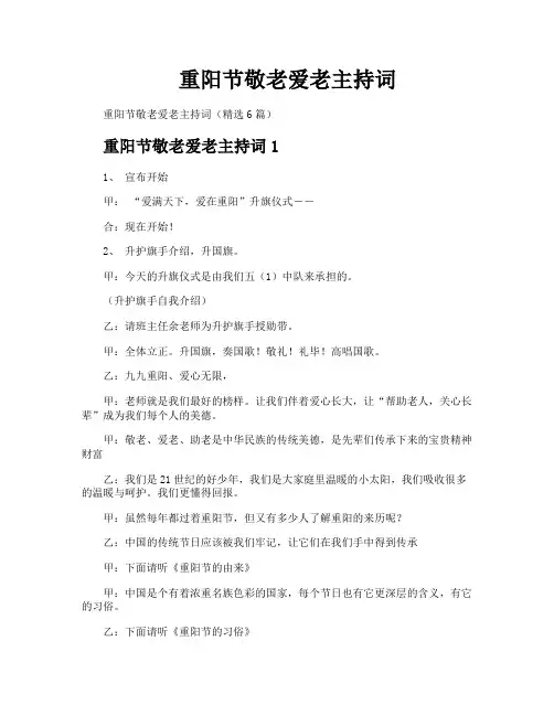 重阳节敬老爱老主持词