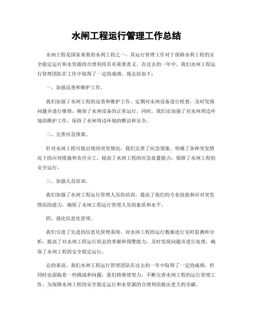 水闸工程运行管理工作总结