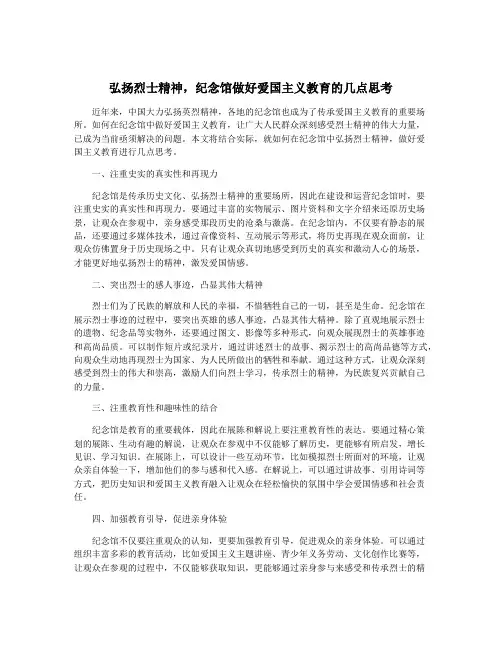 弘扬烈士精神,纪念馆做好爱国主义教育的几点思考