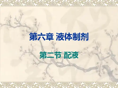 液体制剂配液