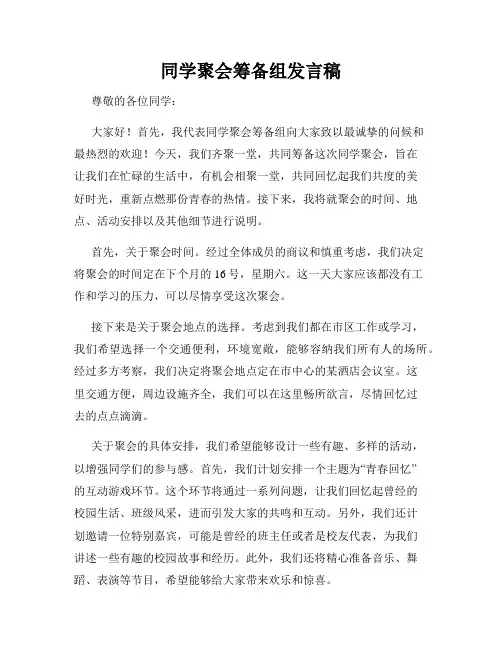 同学聚会筹备组发言稿