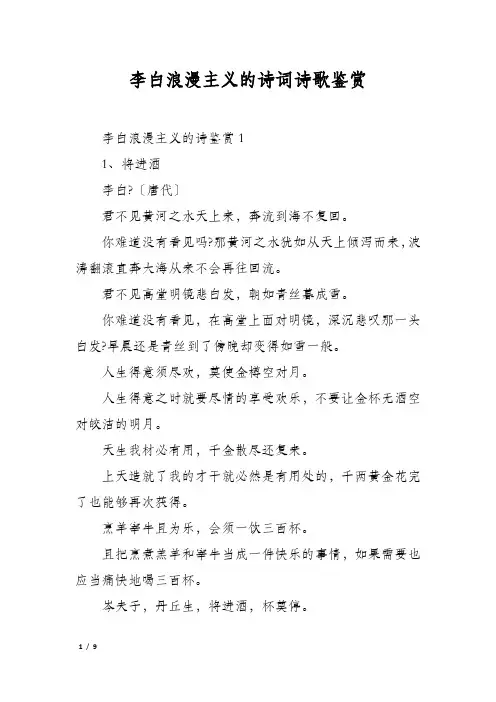 李白浪漫主义的诗词诗歌鉴赏
