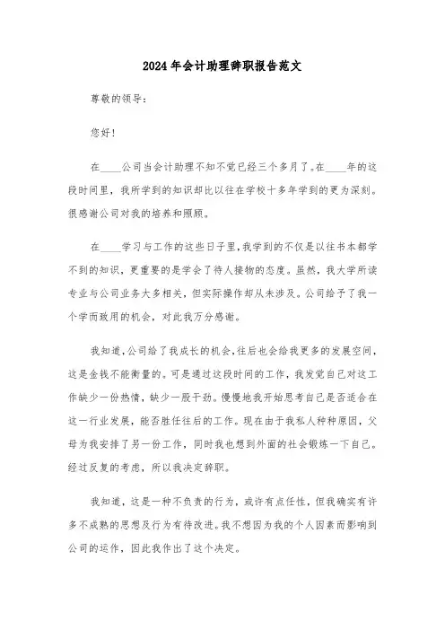 2024年会计助理辞职报告范文(六篇)