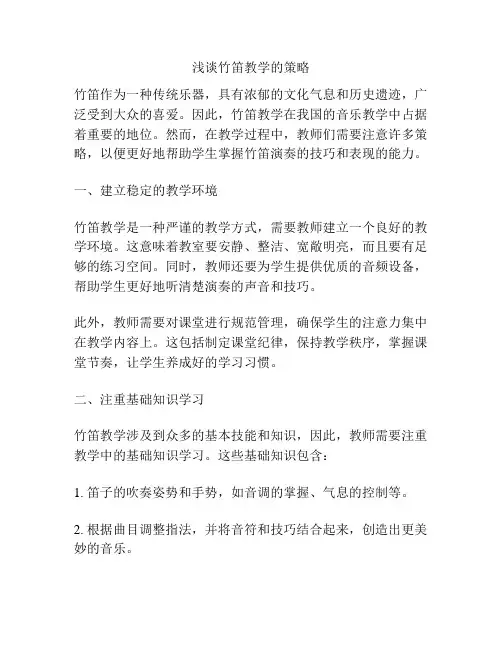 浅谈竹笛教学的策略