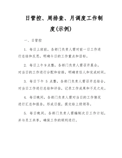 日管控、周排查、月调度工作制度(示例)