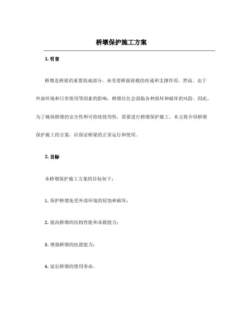 桥墩保护施工方案