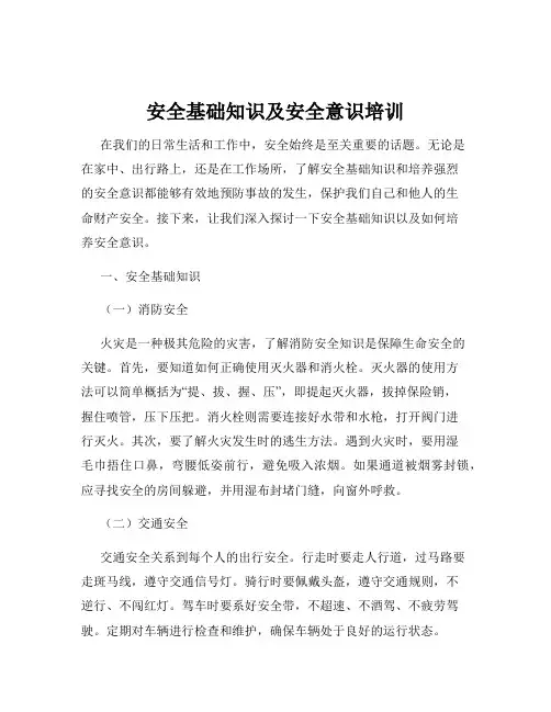 安全基础知识及安全意识培训