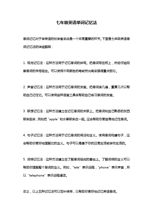 七年级英语单词记忆法
