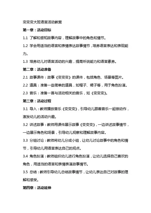 变变变大班语言活动教案
