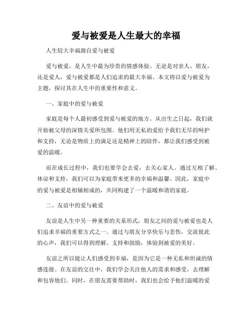 爱与被爱是人生最大的幸福
