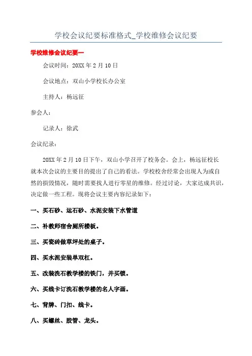 学校会议纪要标准格式_学校维修会议纪要