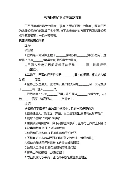 巴西地理知识点考题及答案