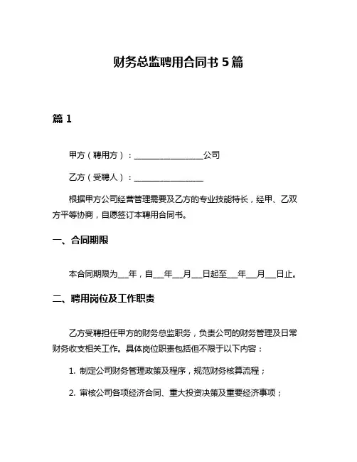 财务总监聘用合同书5篇